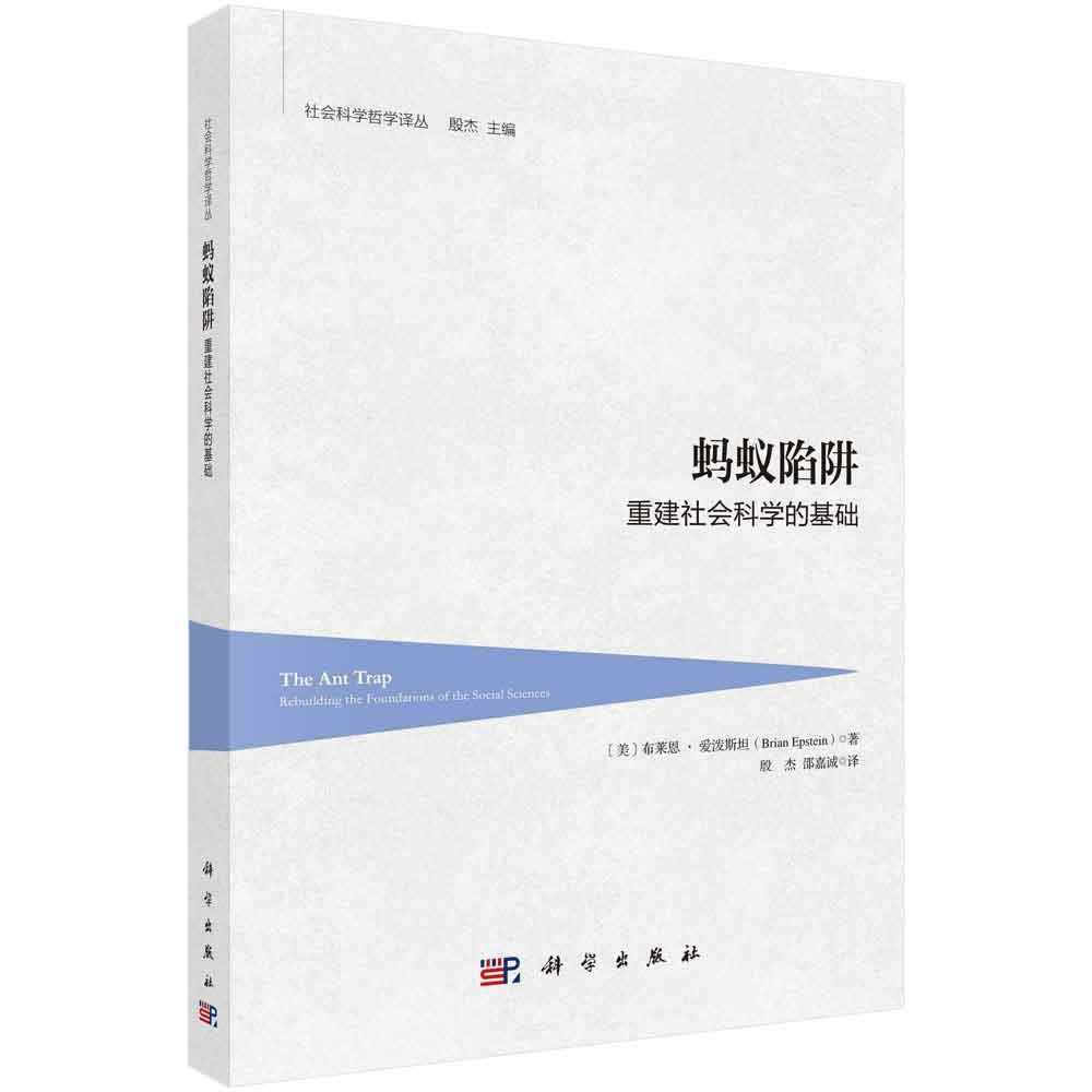 蚂蚁陷阱：重建社会科学的基础