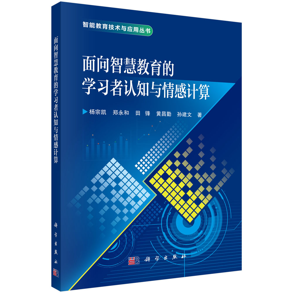 面向智慧教育的学习者认知与情感计算