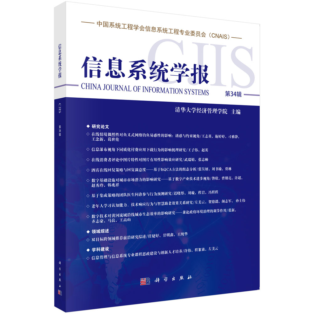 信息系统学报（第34辑）
