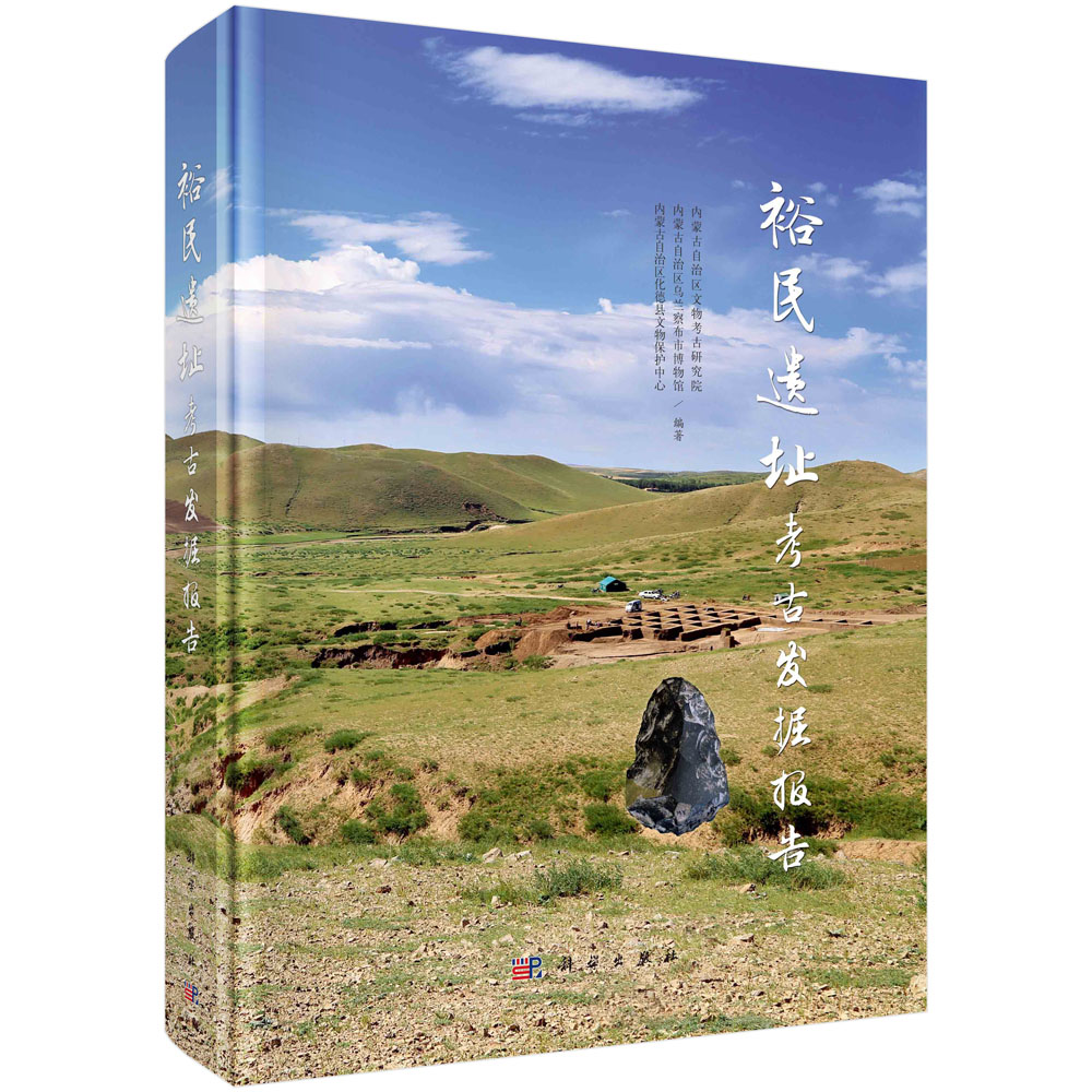 裕民遗址考古发掘报告