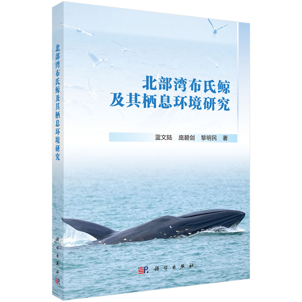 北部湾布氏鲸及其栖息环境研究