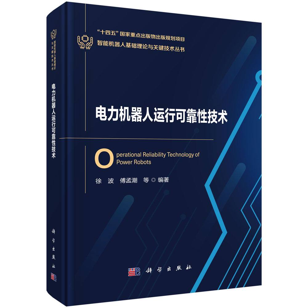 电力机器人运行可靠性技术