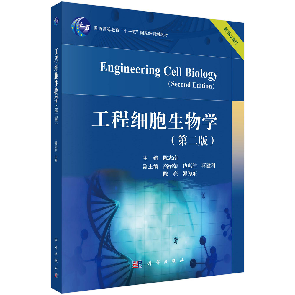 工程细胞生物学（第二版）