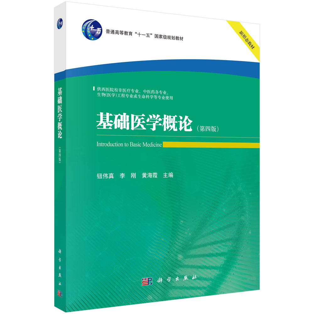 基础医学概论（第四版）