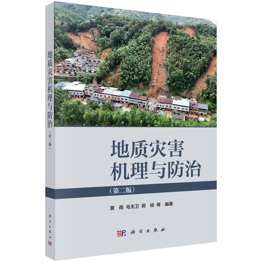 地质灾害机理与防治（第二版）