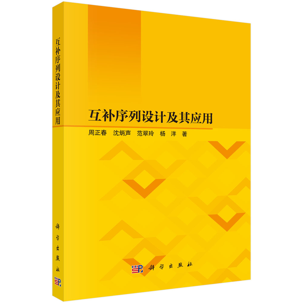 互补序列设计及其应用