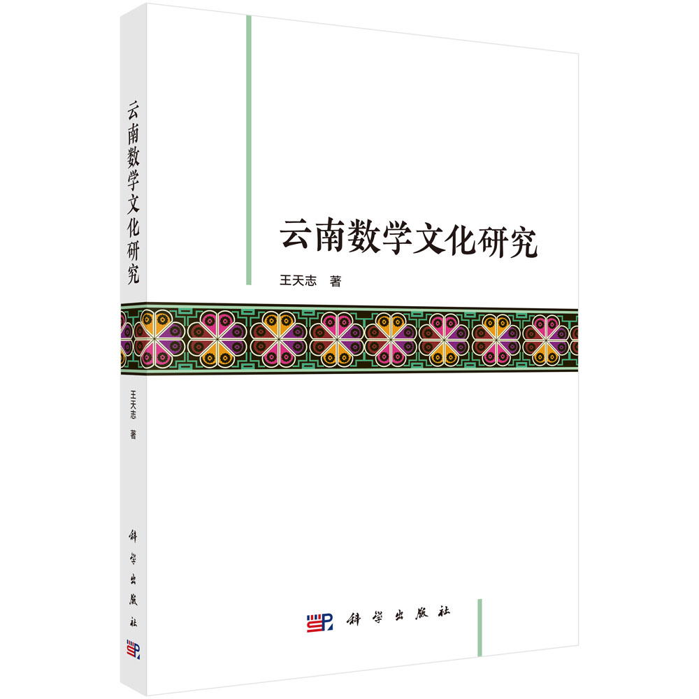 云南数学文化研究