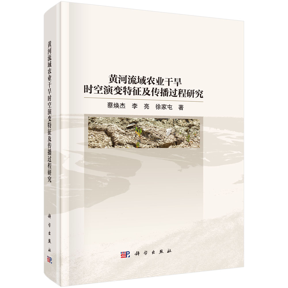 黄河流域农业干旱时空演变特征及传播过程研究