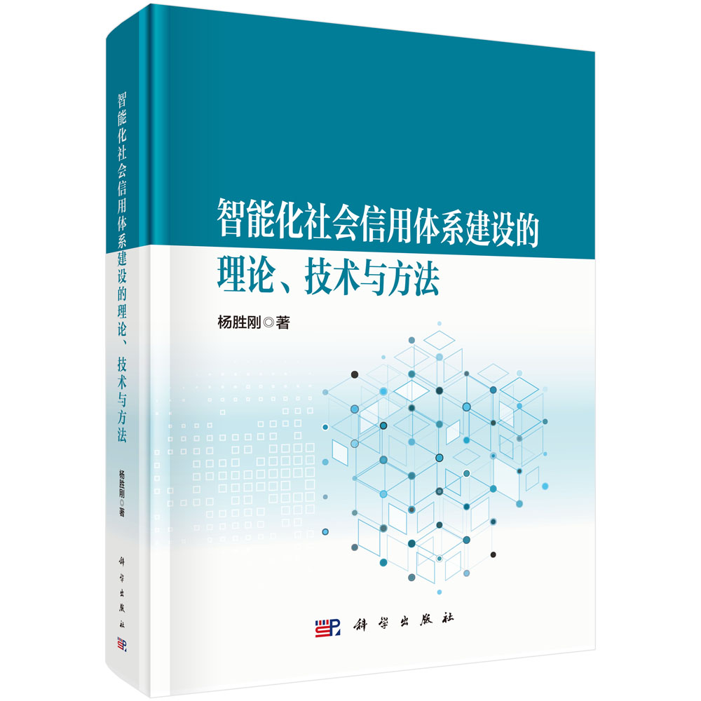 智能化社会信用体系建设的理论、技术与方法