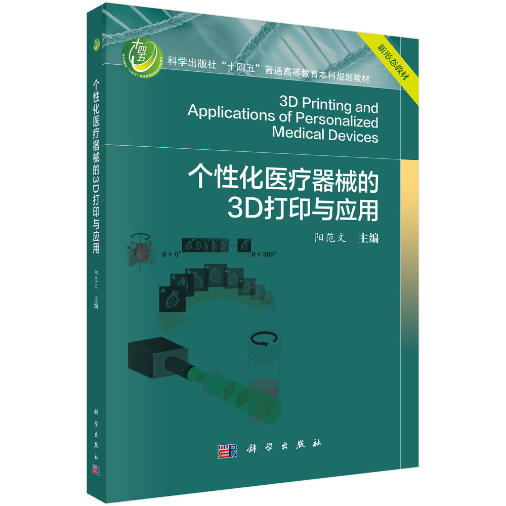 个性化医疗器械的3D打印与应用