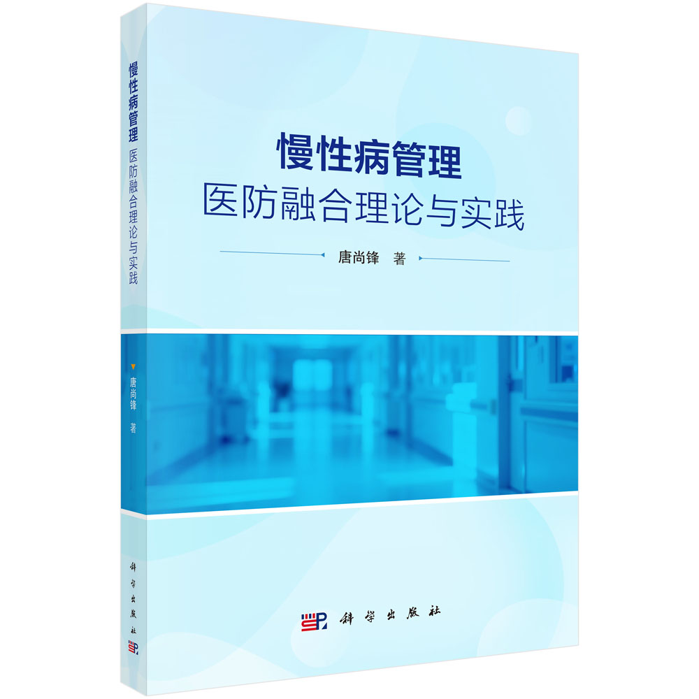慢性病管理：医防融合理论与实践