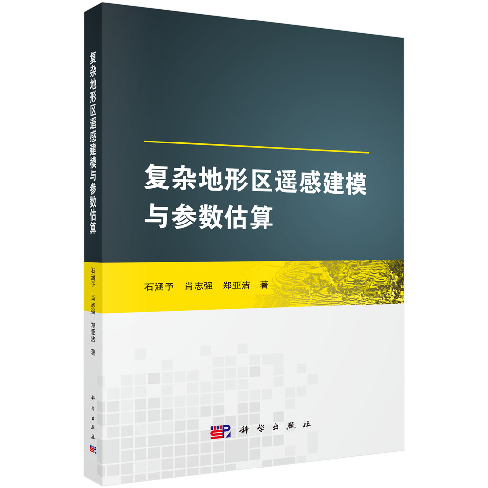 复杂地形区遥感建模与参数估算