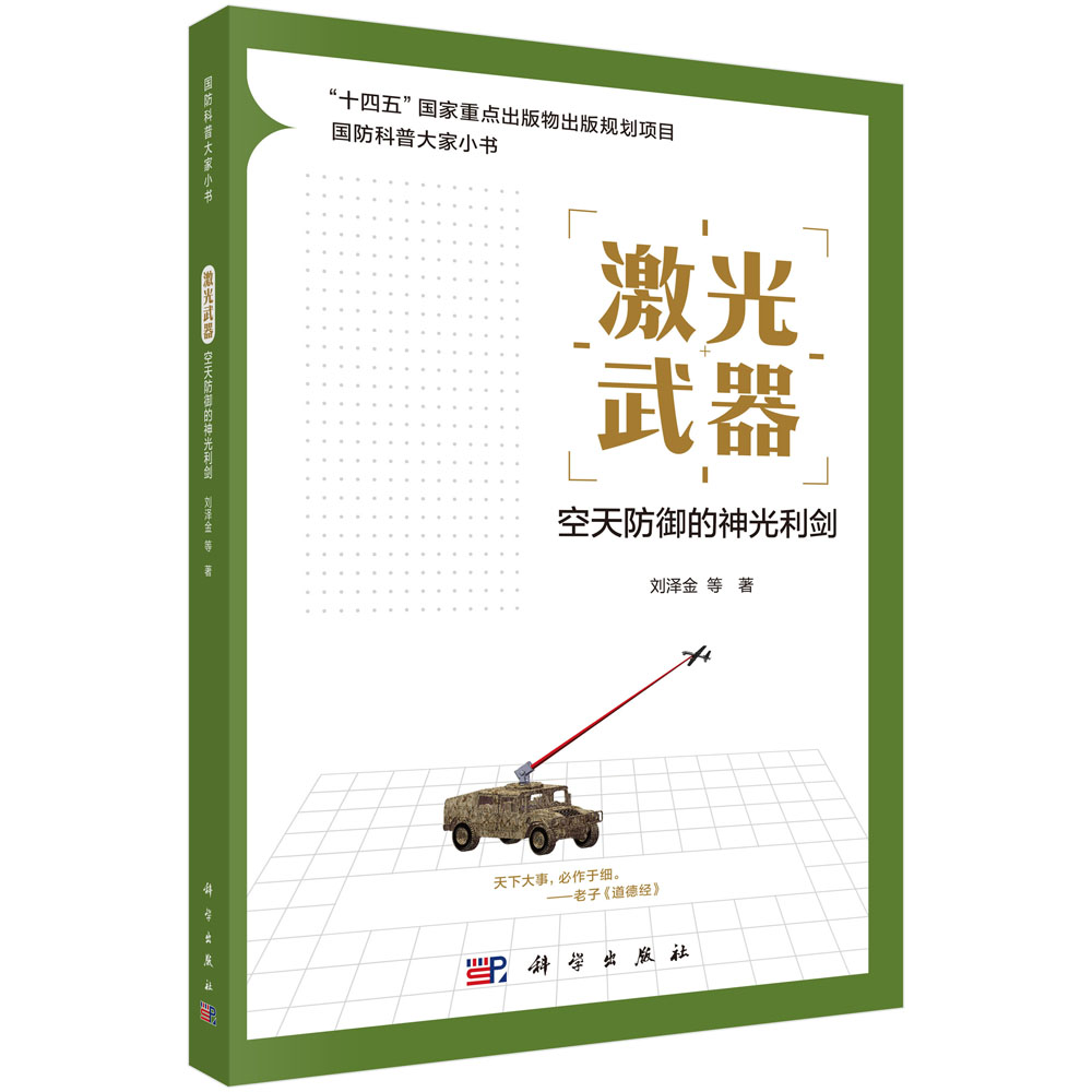 激光武器：空天防御的神光利剑