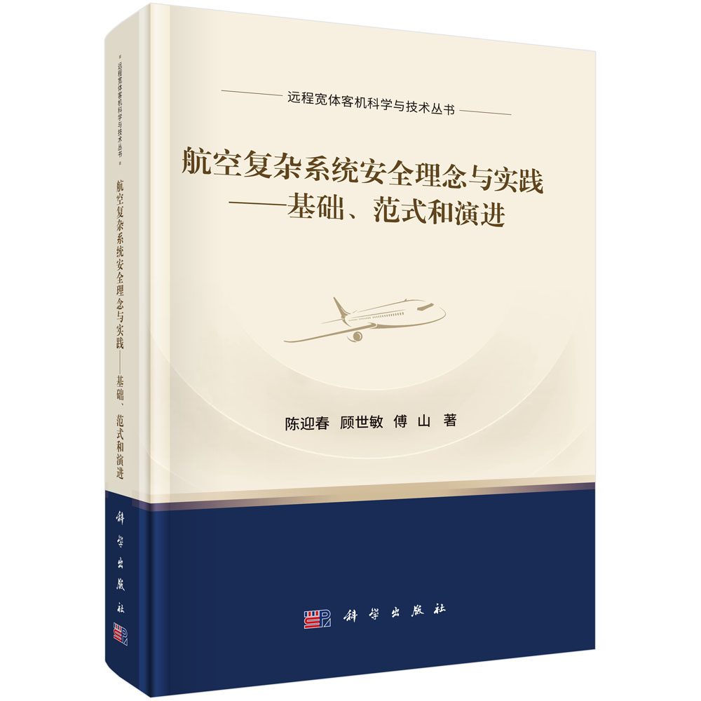 航空复杂系统安全理念与实践——基础、范式和演进