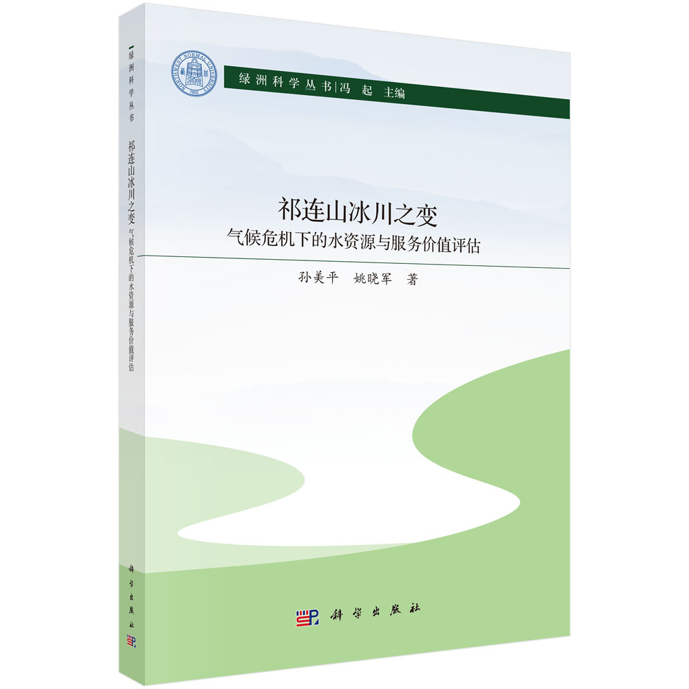 祁连山冰川之变：气候危机下的水资源与服务价值评估