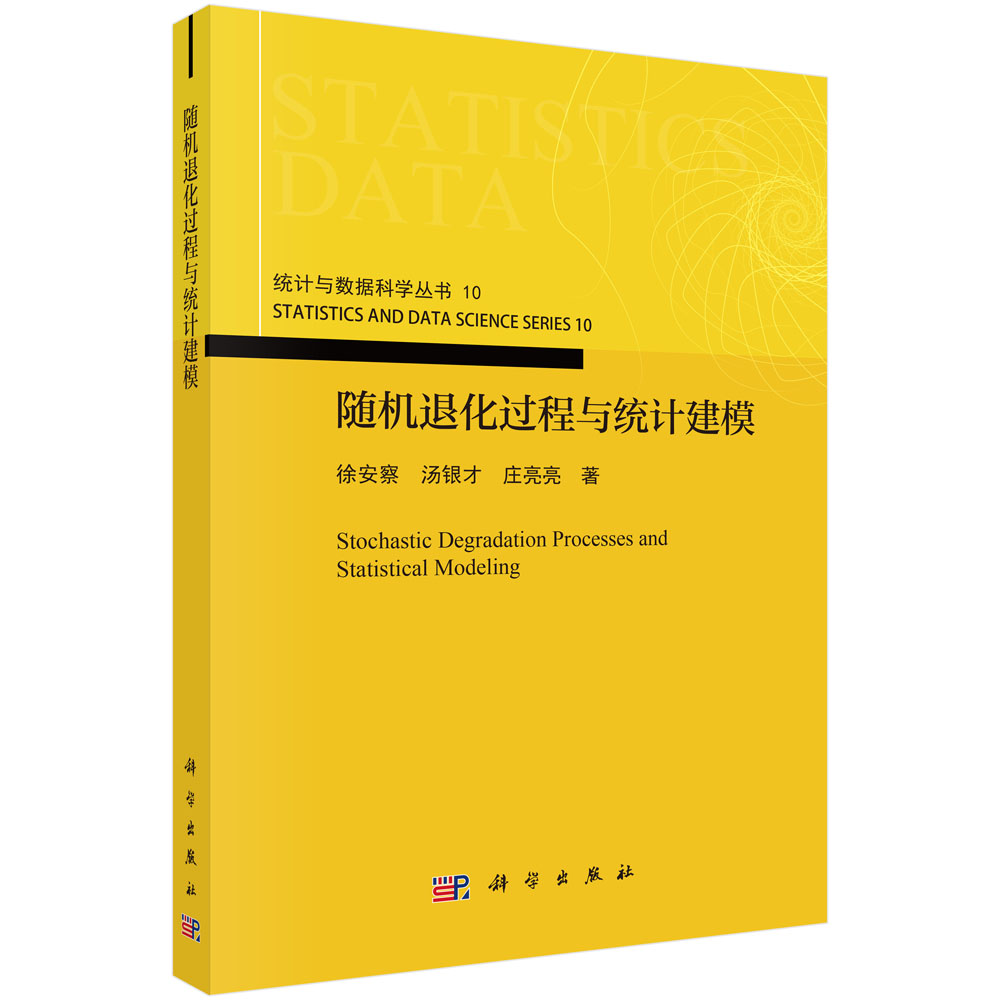 随机退化过程与统计建模