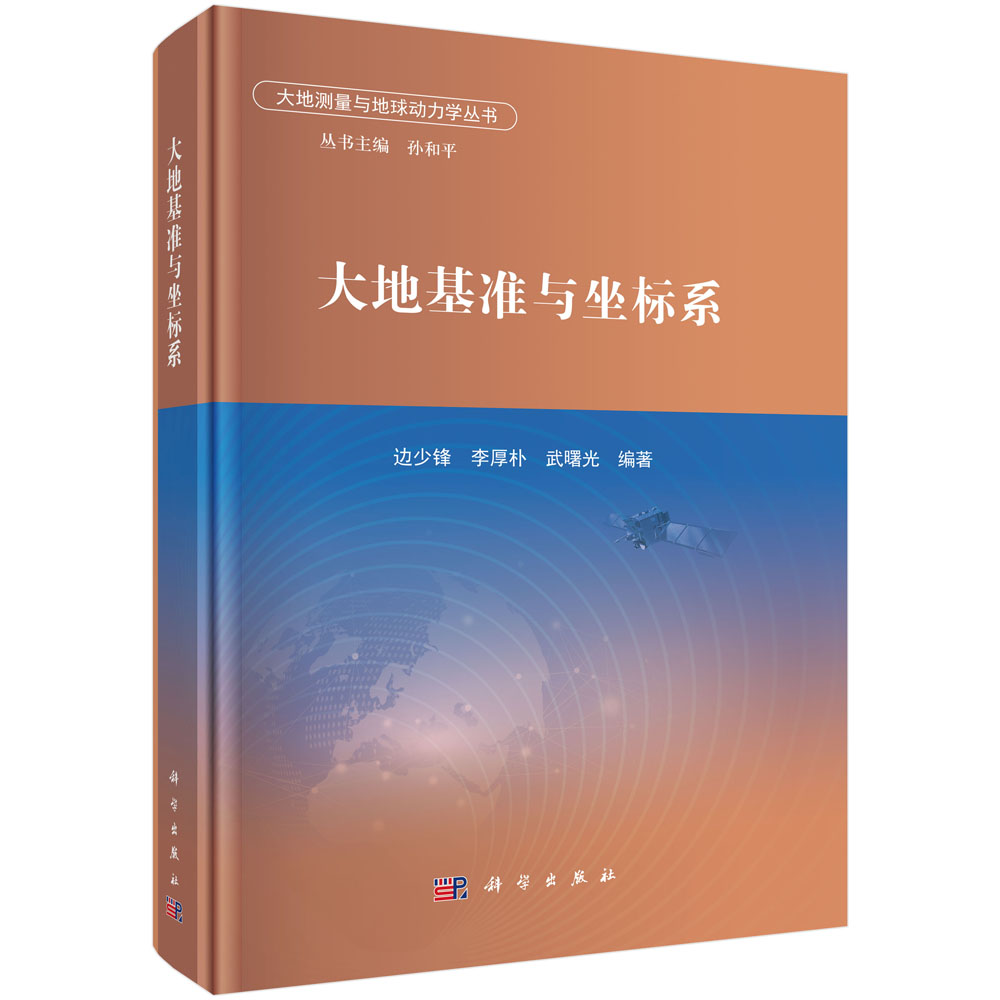 大地基准与坐标系