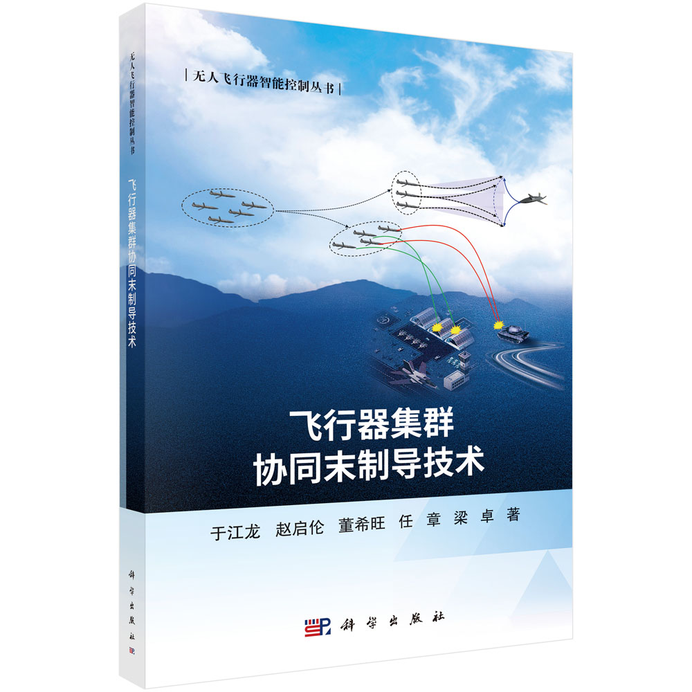 飞行器集群协同末制导技术