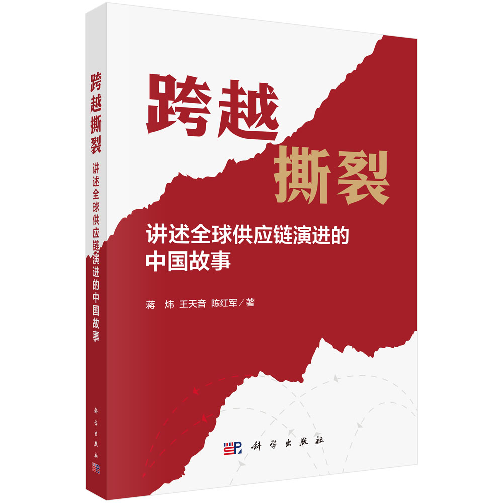 跨越撕裂——讲述全球供应链演进的中国故事