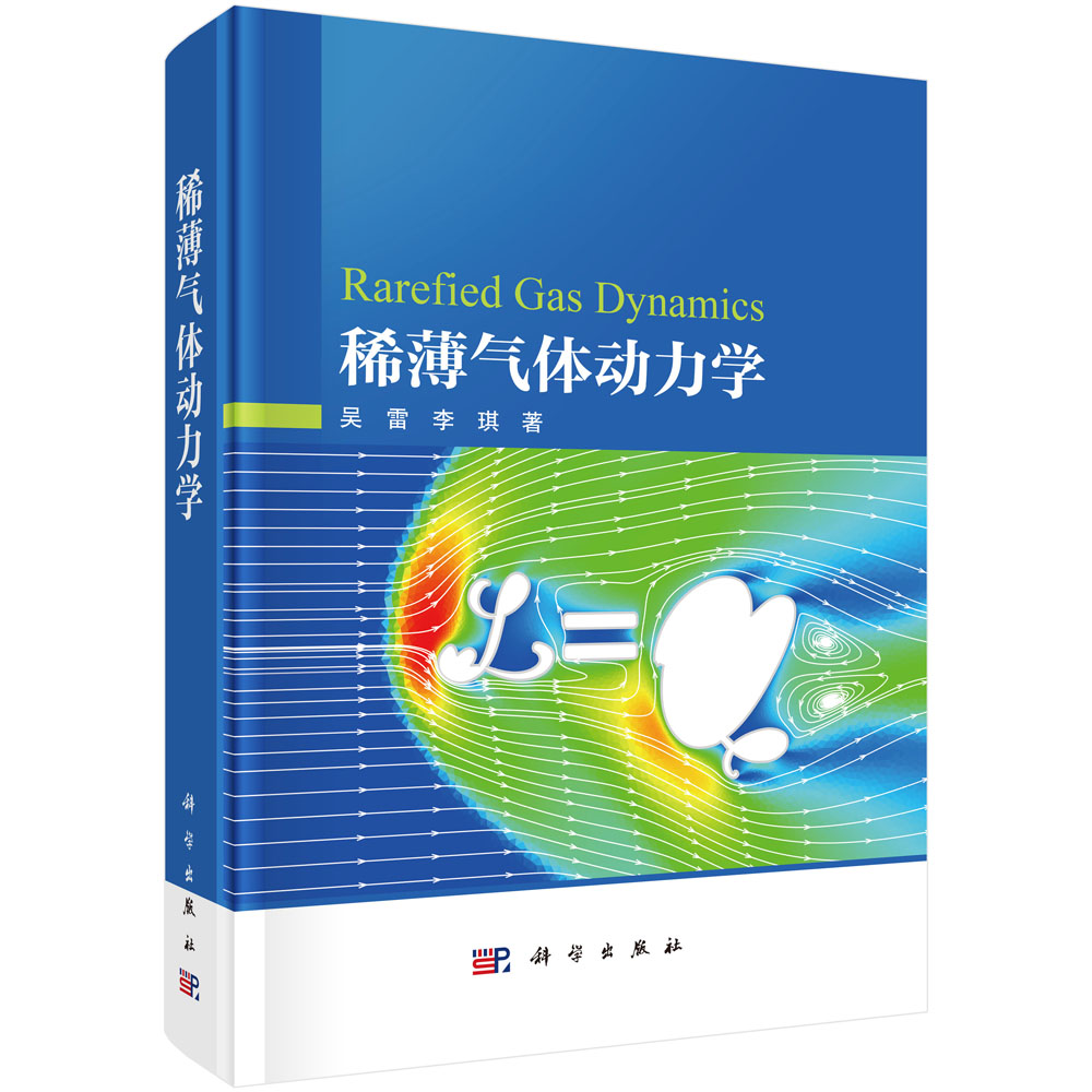 稀薄气体动力学
