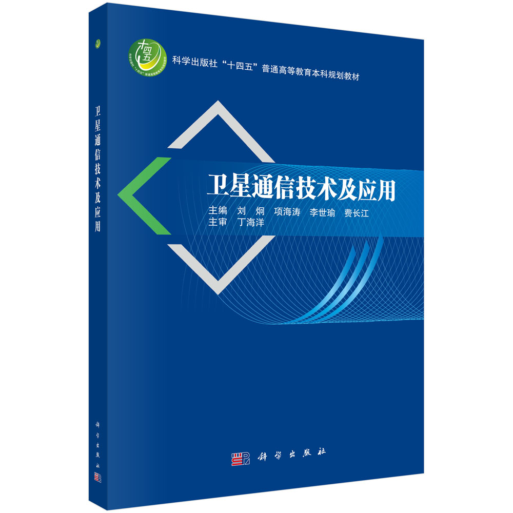 卫星通信技术及应用