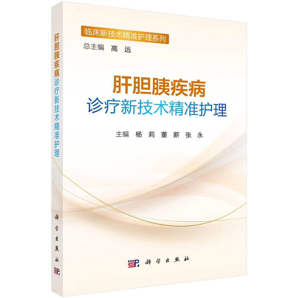 肝胆胰疾病诊疗新技术精准护理