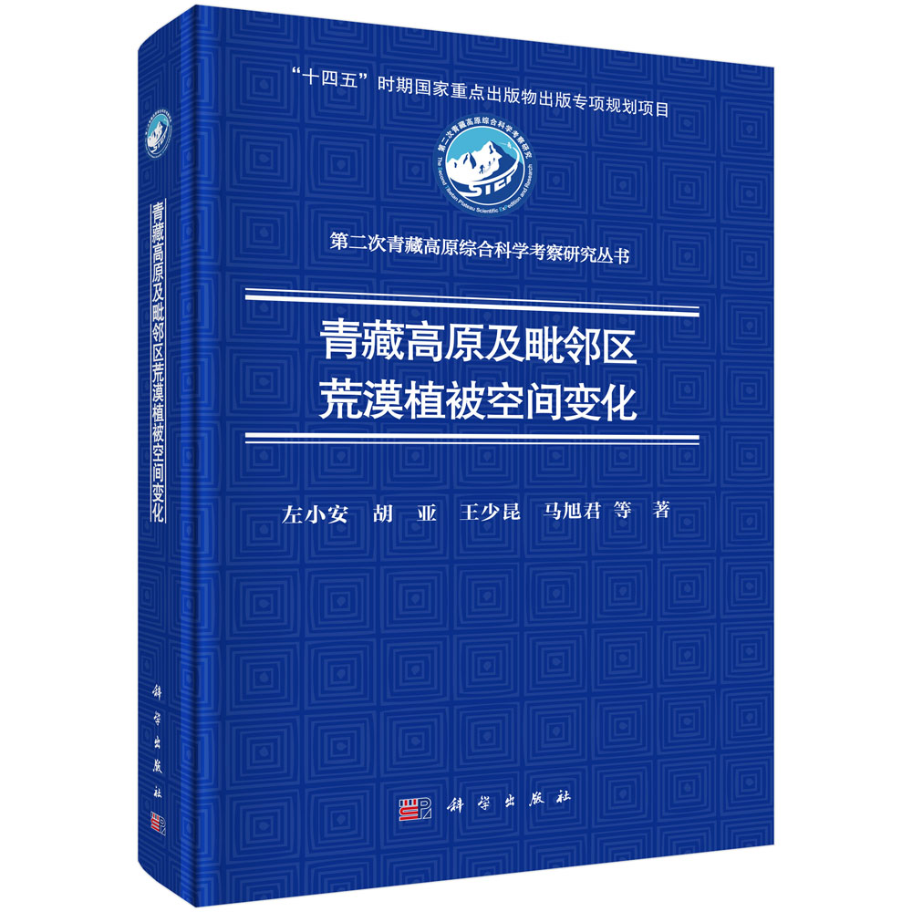 青藏高原及毗邻区荒漠植被空间变化