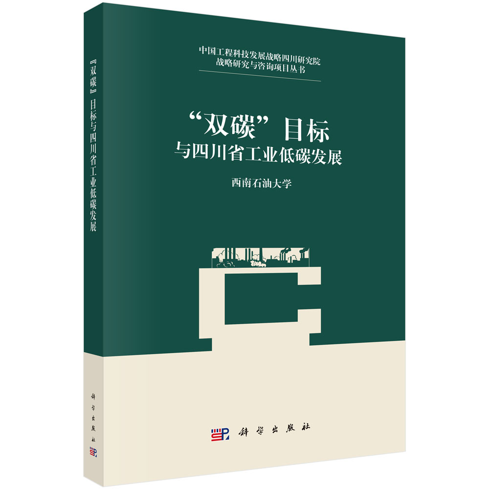 “双碳”目标与四川省工业低碳发展