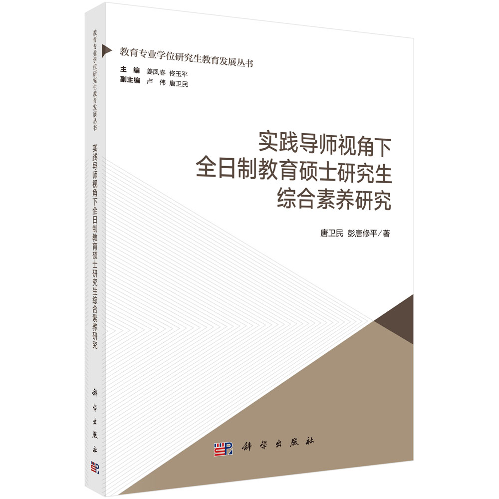 实践导师视角下全日制教育硕士研究生综合素养研究