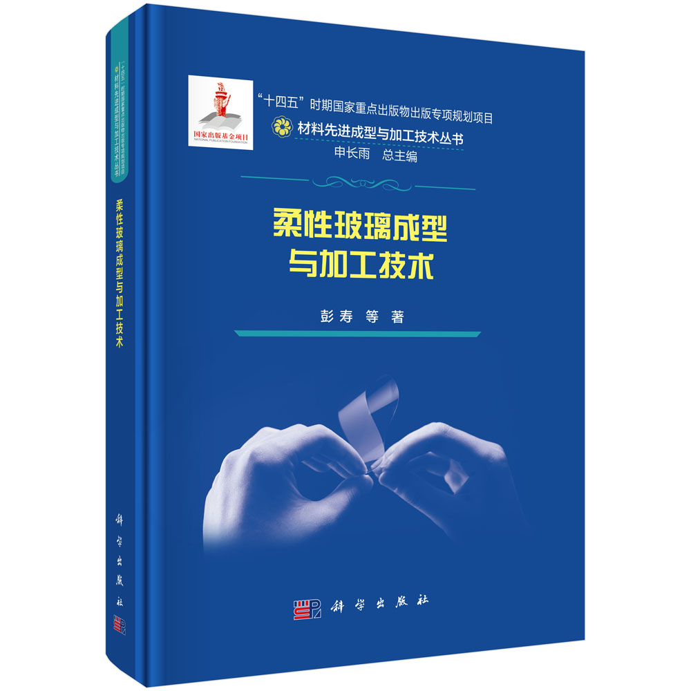 柔性玻璃成型与加工技术