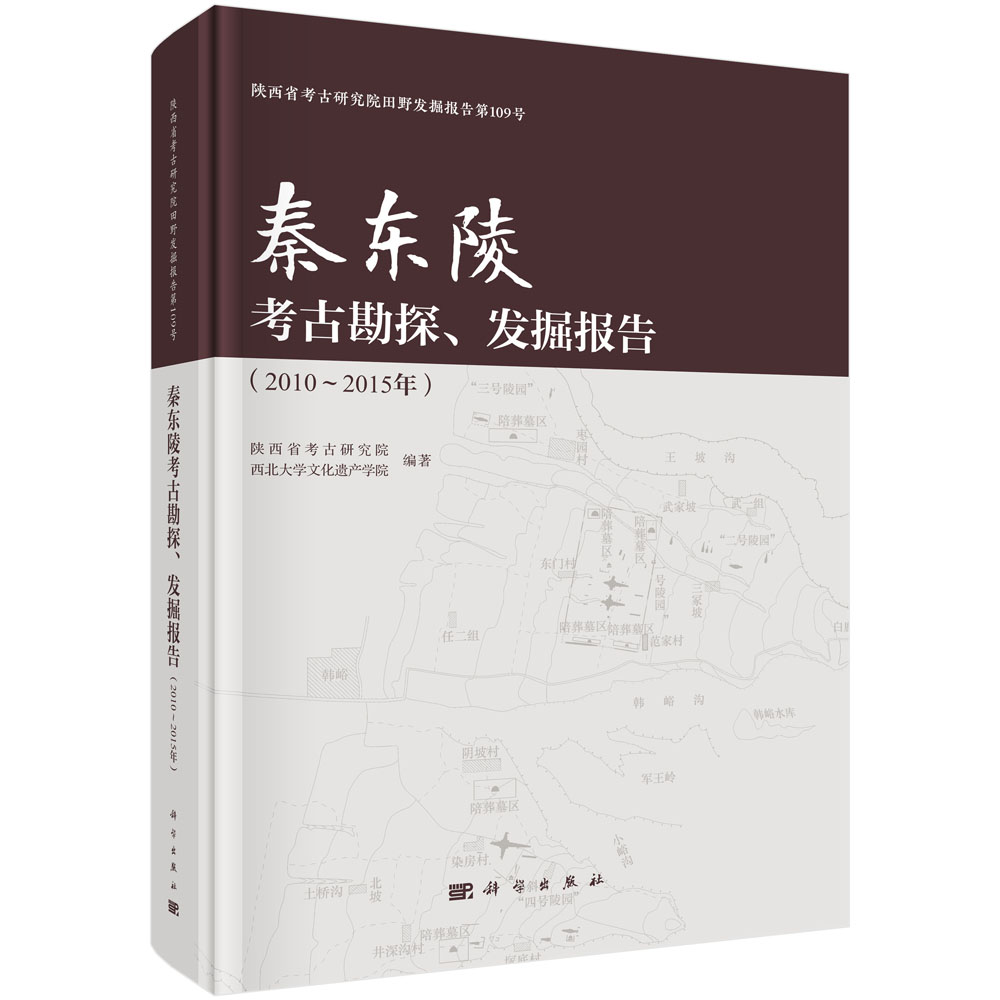 秦东陵考古勘探、发掘报告（2010～2015年）