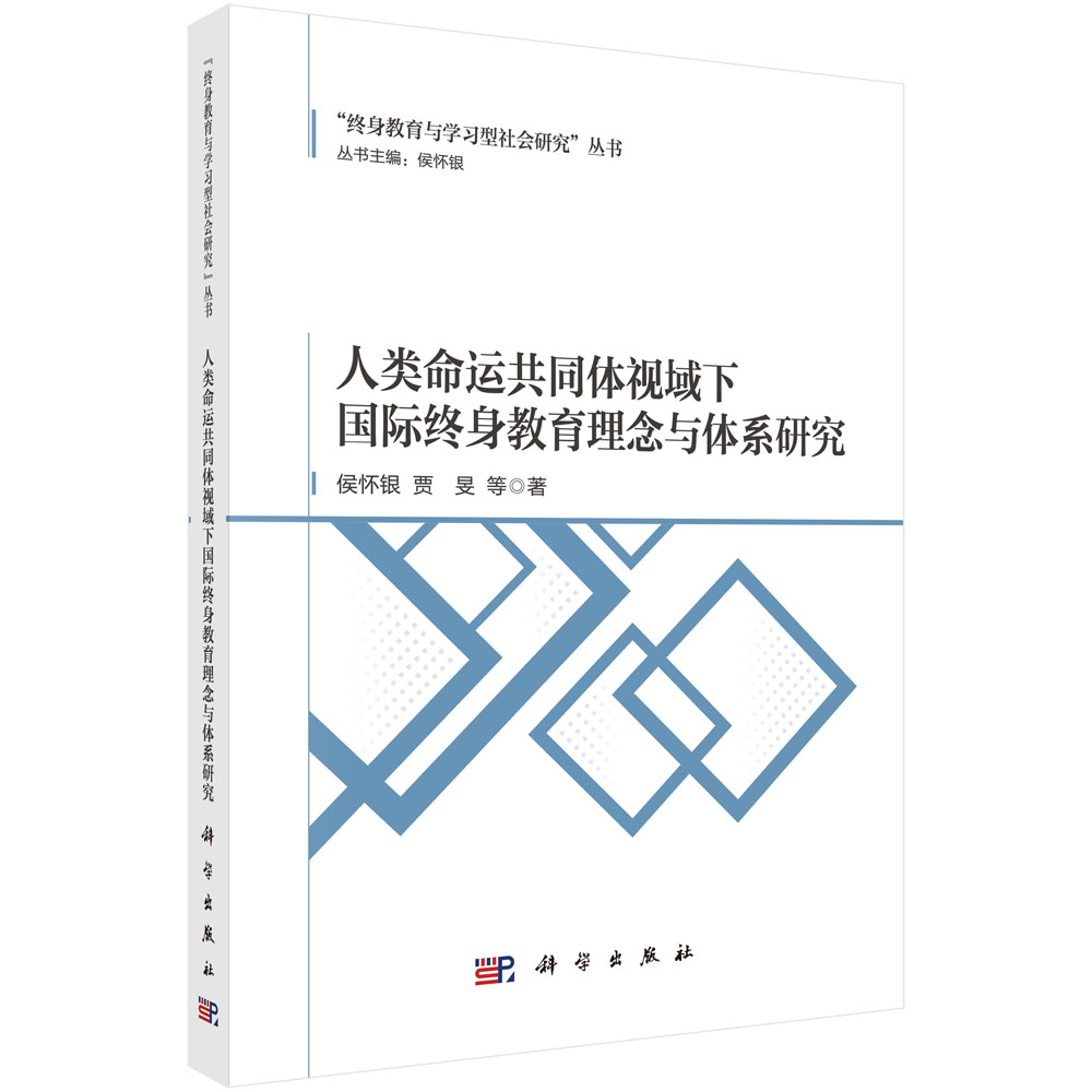 人类命运共同体视域下国际终身教育理念与体系研究