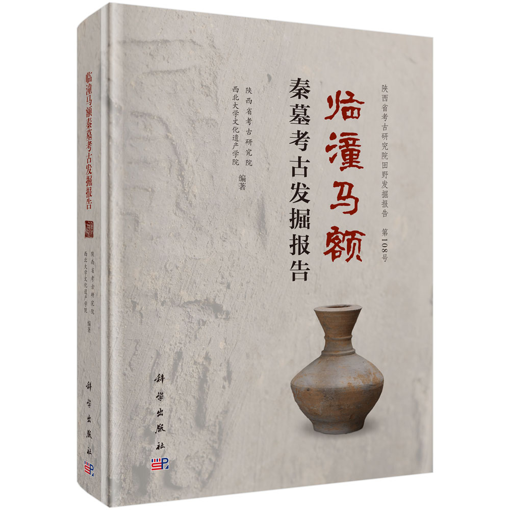 临潼马额秦墓考古发掘报告