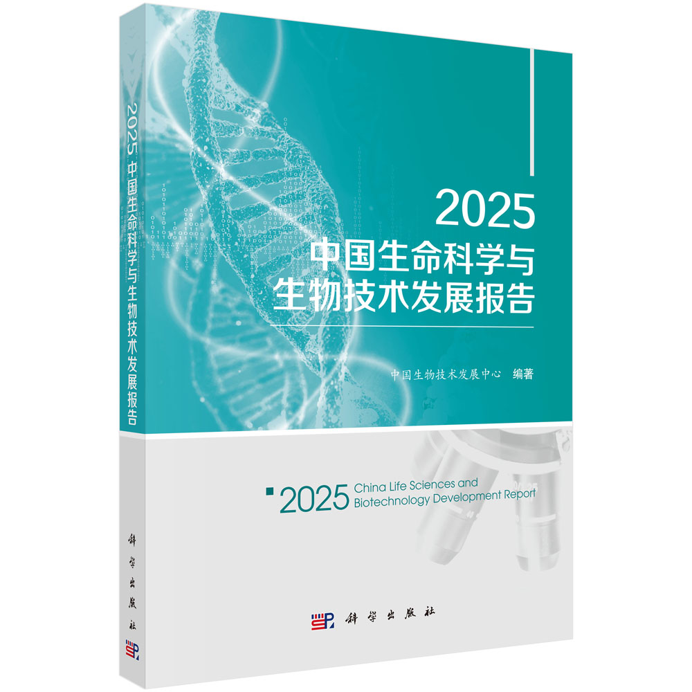 2025中国生命科学与生物技术发展报告