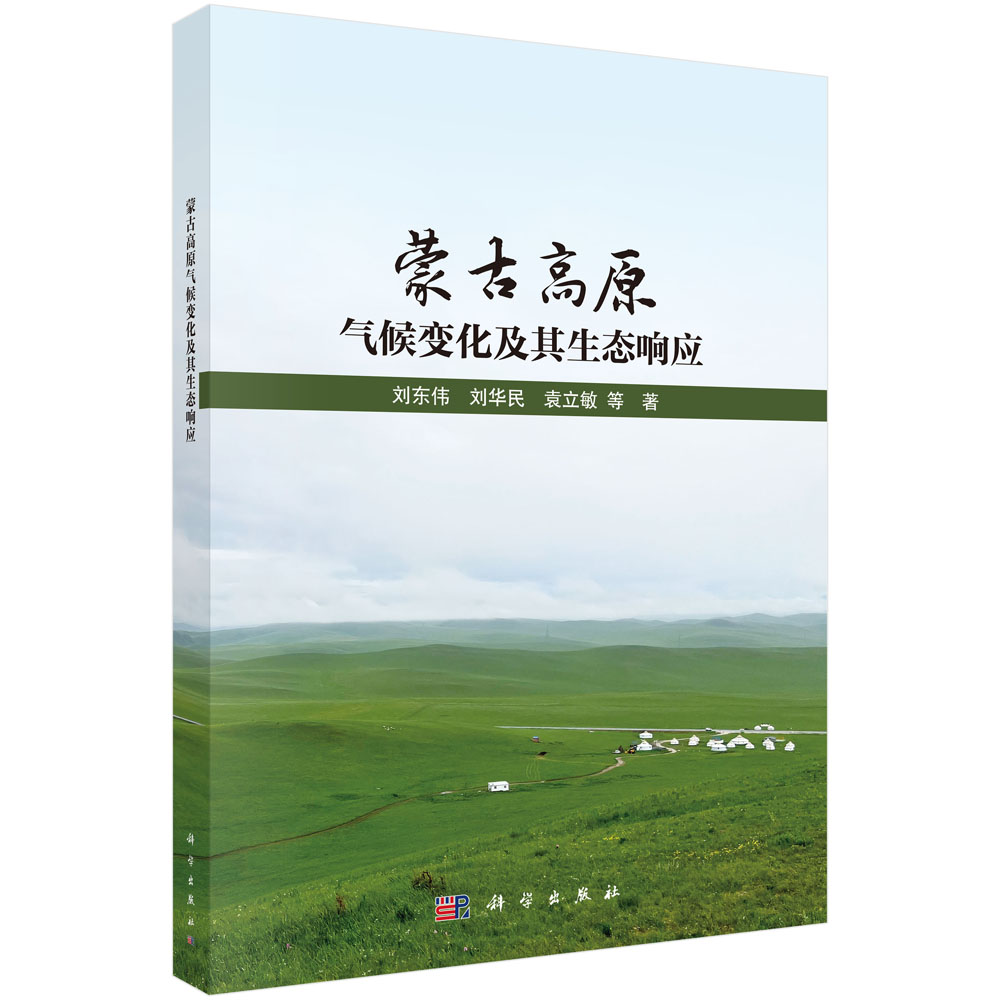 蒙古高原气候变化及其生态响应