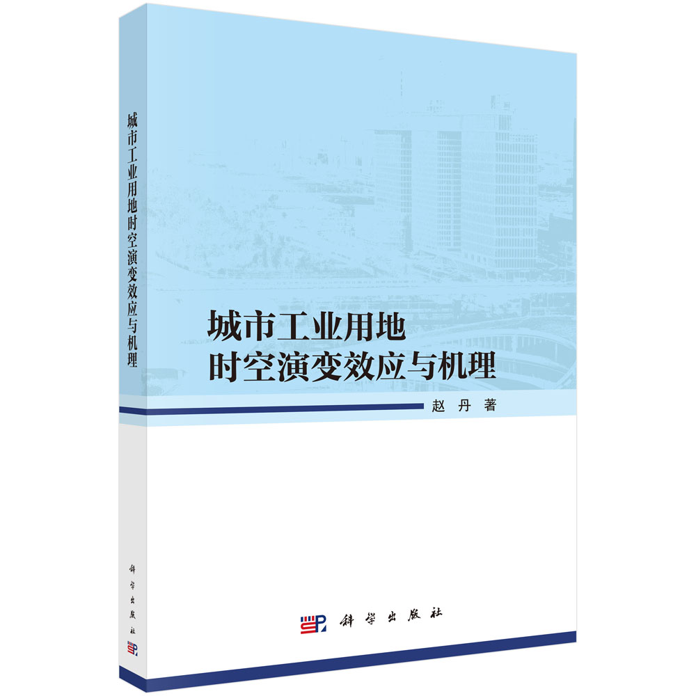 城市工业用地时空演变效应与机理