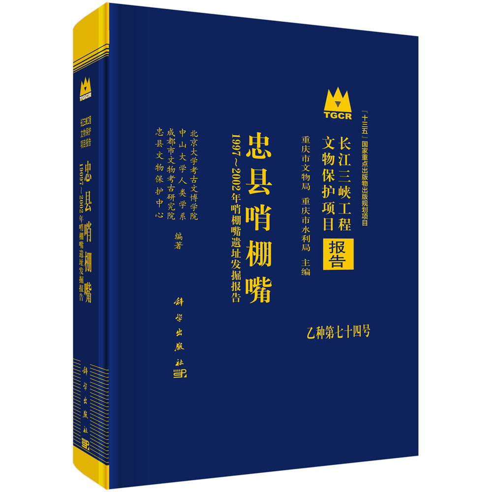 忠县哨棚嘴——1997～2002年哨棚嘴遗址发掘报告