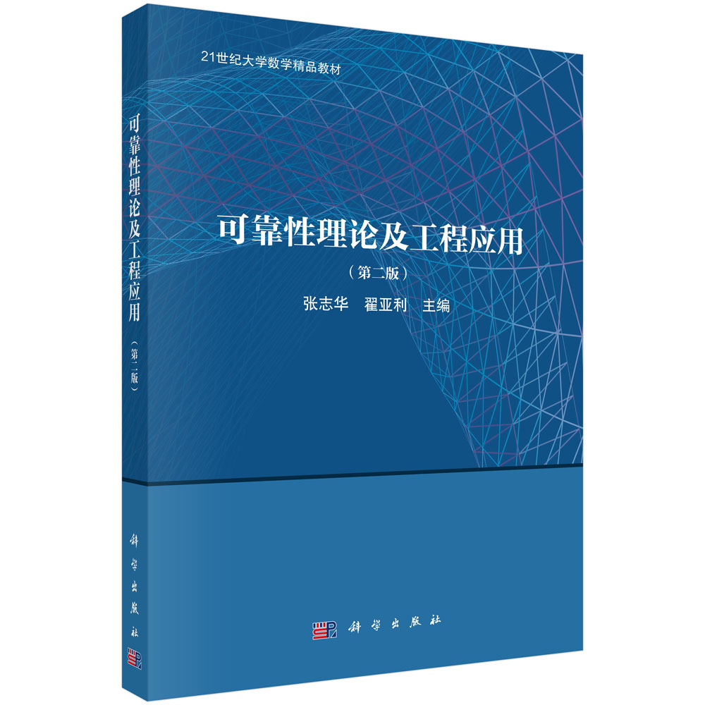 可靠性理论及工程应用（第二版）