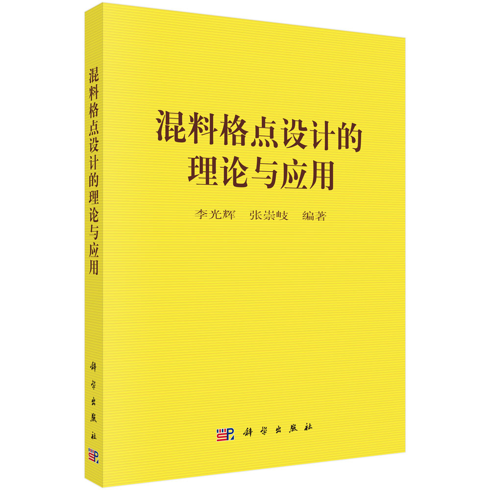 混料格点设计的理论与应用