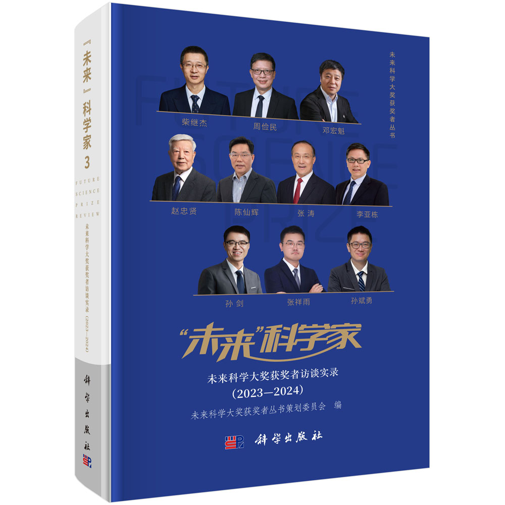 “未来”科学家：未来科学大奖获奖者访谈实录（2023—2024）