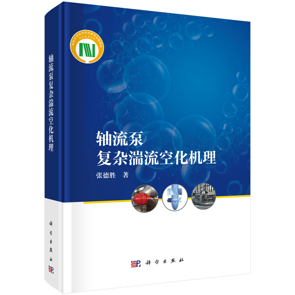 轴流泵复杂湍流空化机理