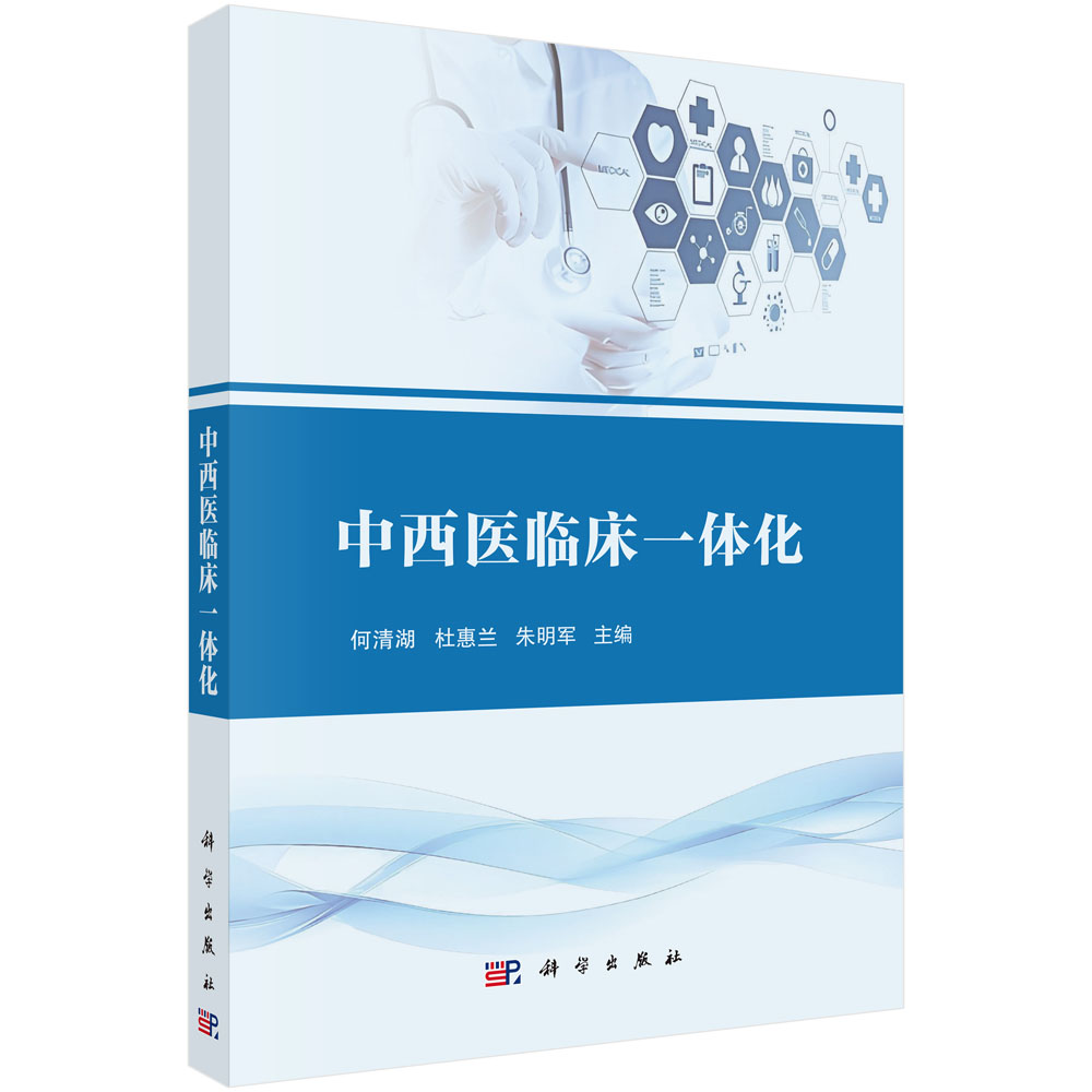 中西医临床一体化