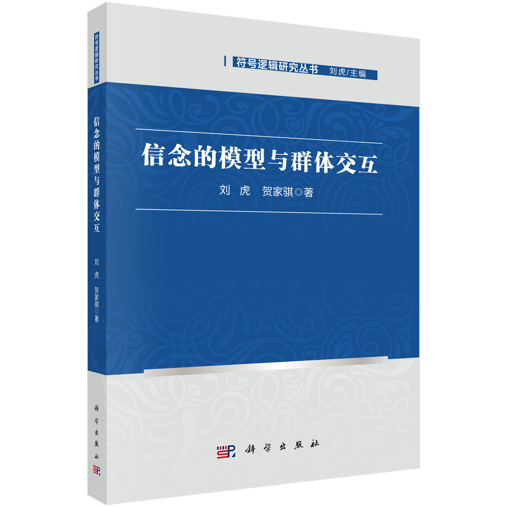 信念的模型与群体交互