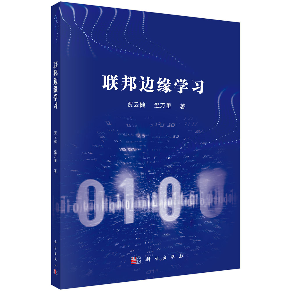 联邦边缘学习