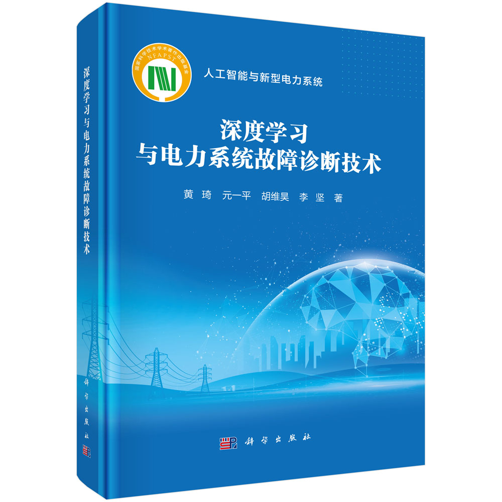 深度学习与电力系统故障诊断技术