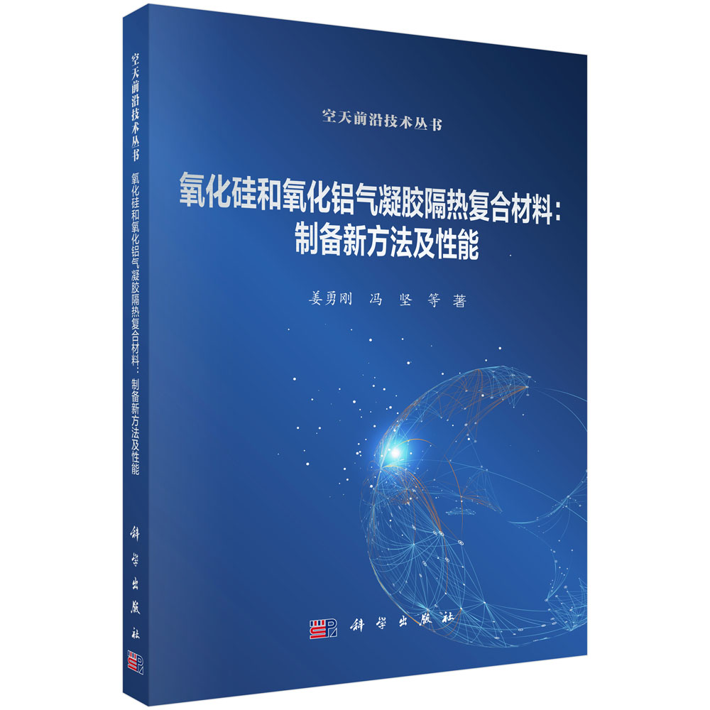 氧化硅和氧化铝气凝胶隔热复合材料：制备新方法及性能