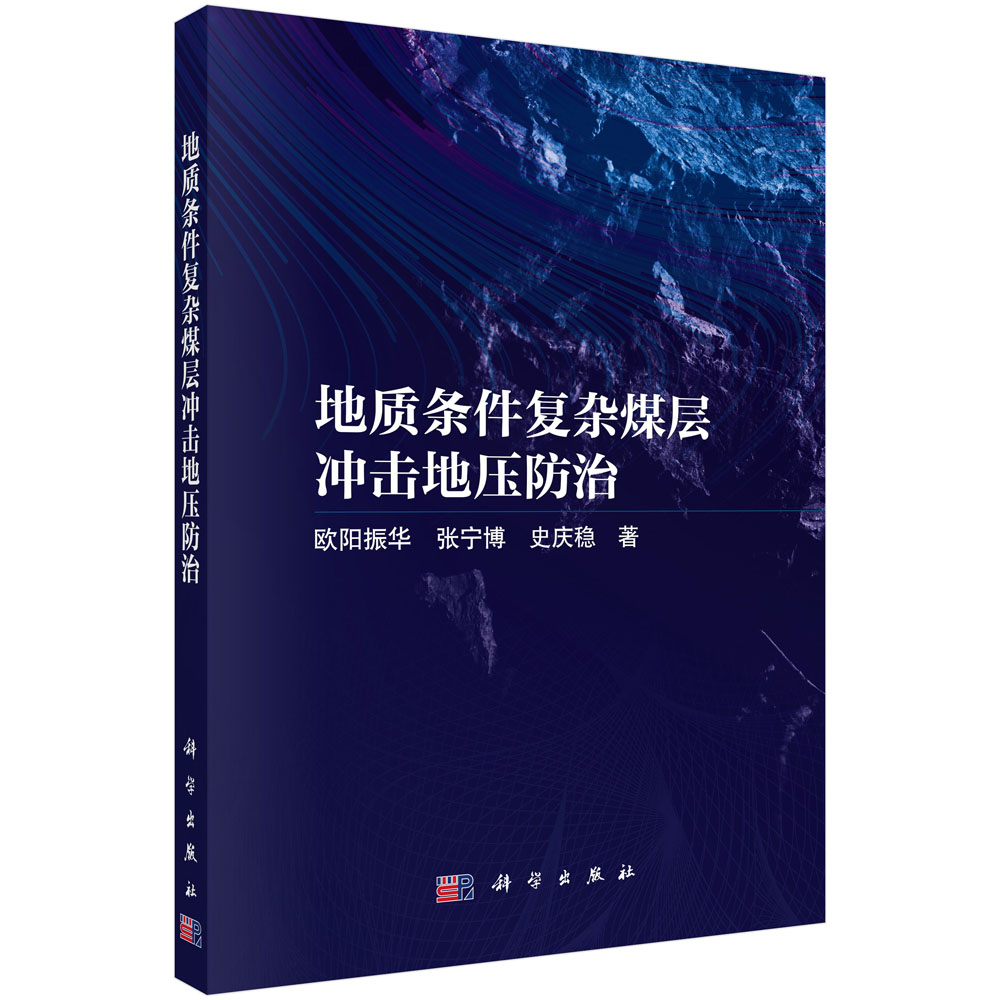 地质条件复杂煤层冲击地压防治