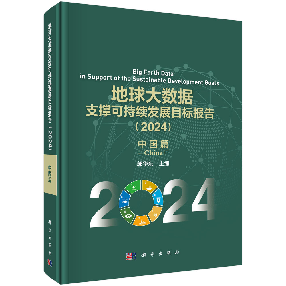 地球大数据支撑可持续发展目标报告（2024）：中国篇