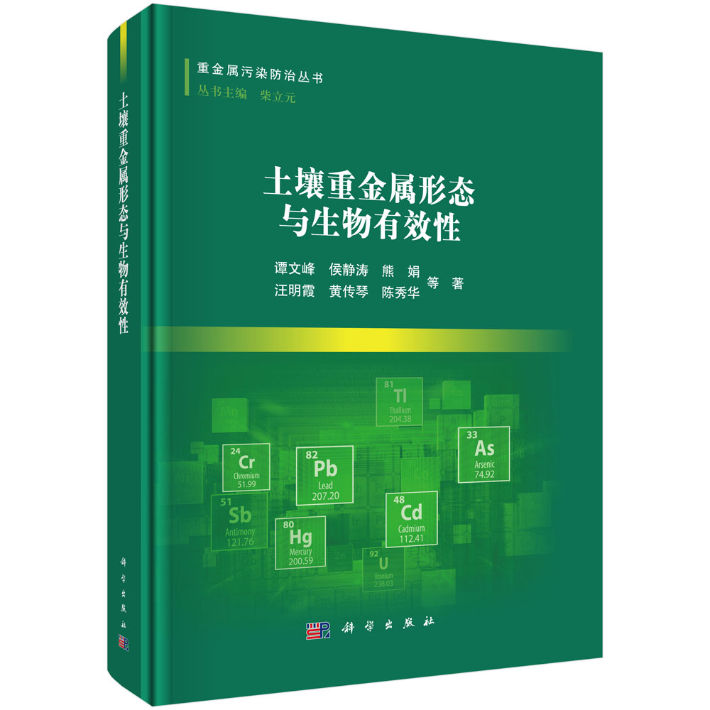 土壤重金属形态与生物有效性