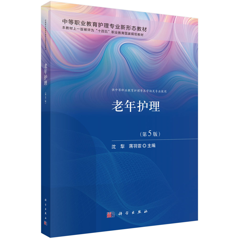 老年护理（第5版）